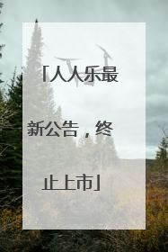人人乐最新公告，终止上市